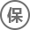 承諾5年保修